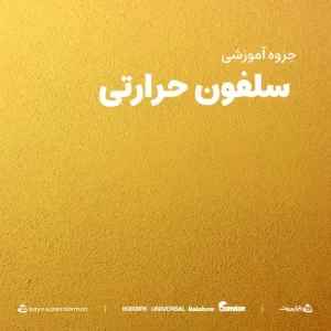 سلفون حرارتی (Thermal BOPP Film) – کاربرد، مزایا و مشخصات فنی