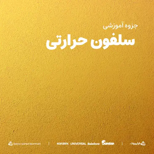 جزوه آموزشی سلفون حرارتی (BOPP Thermal Film) | راهنمای عملی برای چاپ و بسته‌بندی