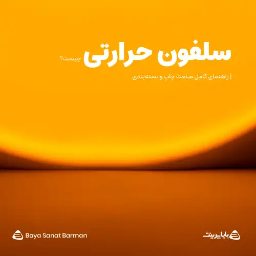 سلفون حرارتی (Thermal Laminating Film) چیست؟ | راهنمای کامل صنعت چاپ و بسته‌بندی